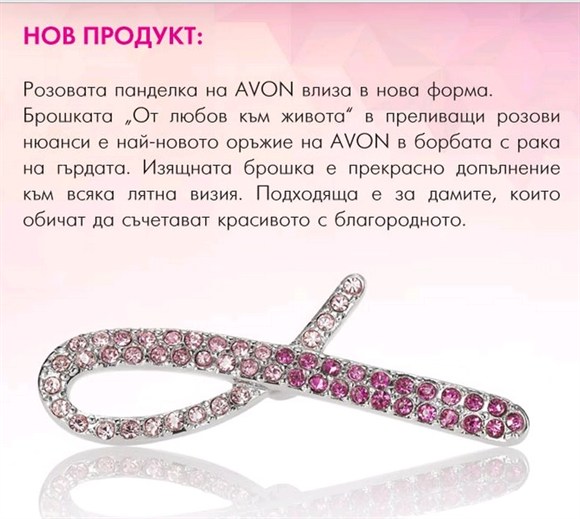AVON розова панделка